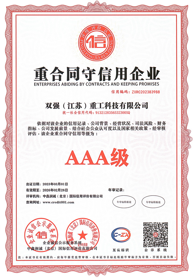 AAA重合同守信用企业