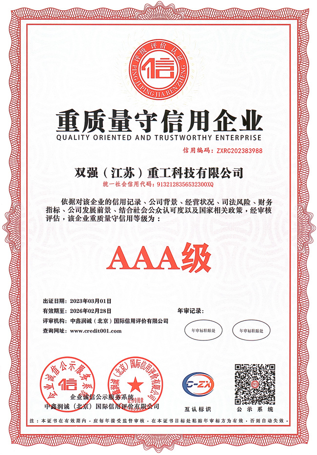 AAA重质量守信用企业